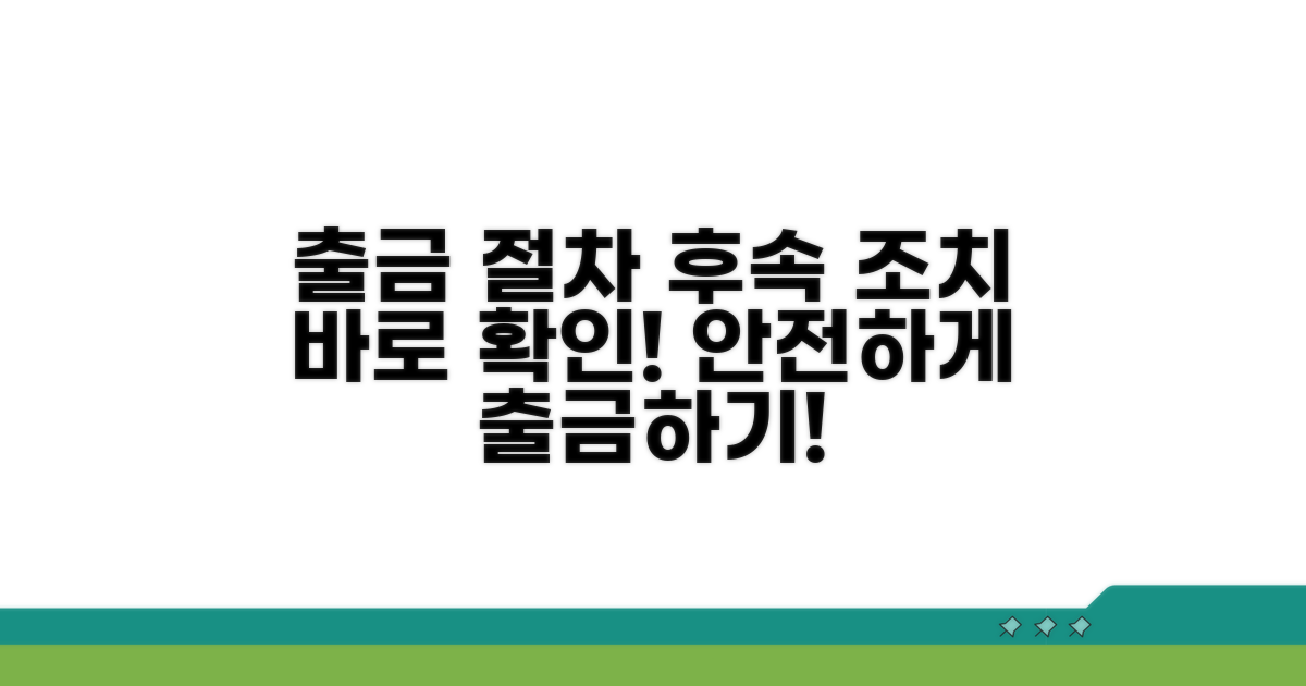 출급 절차와 후속 조치 안내