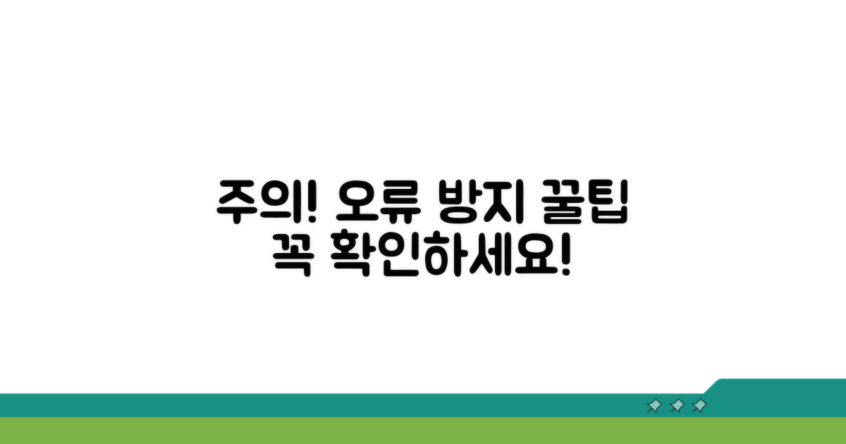 주의사항과 오류 방지 꿀팁