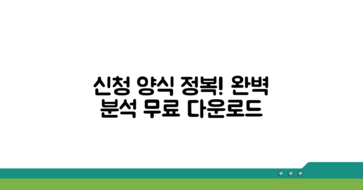 신청 양식 완벽 분석 및 다운로드