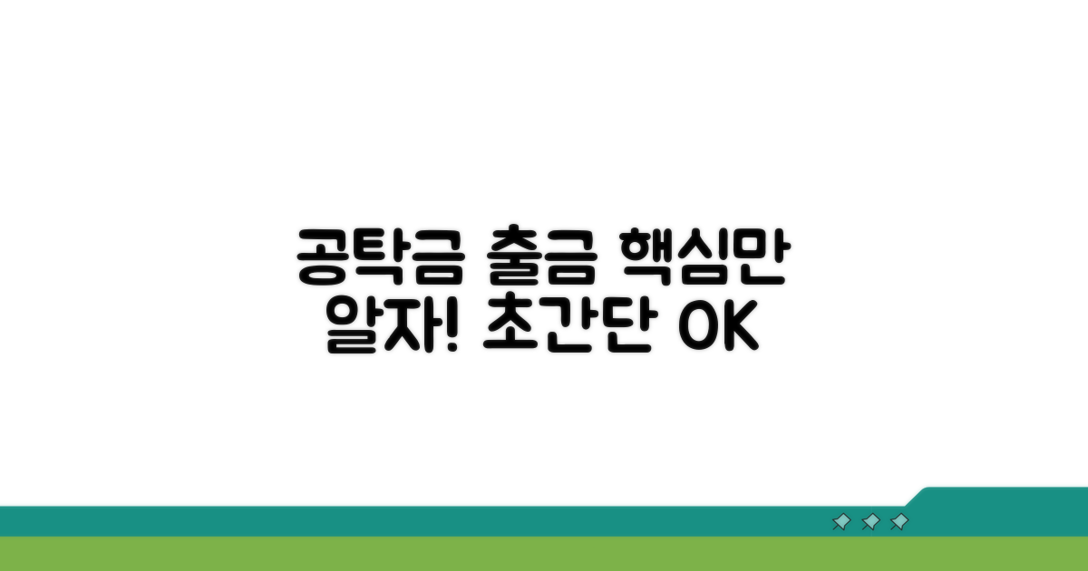 공탁금 출급, 이것만 알면 쉬워요