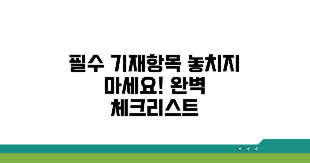 필수 기재 사항 꼼꼼히 채우기