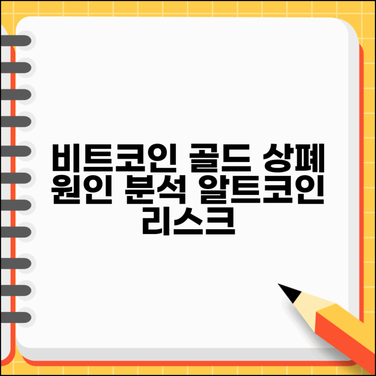 비트코인 골드 상장폐지 원인과 영향 | 알트코인 투자 리스크 분석 | 대체 투자 전략