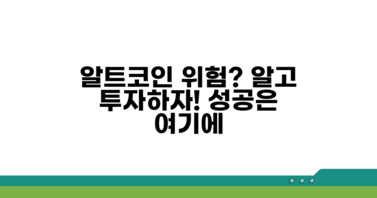 알트코인 투자, 위험 요인은 무엇?