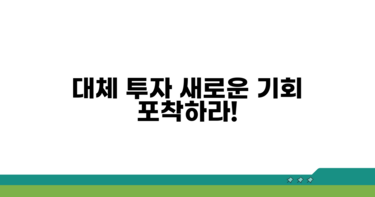 대체 투자, 새로운 기회를 잡아라