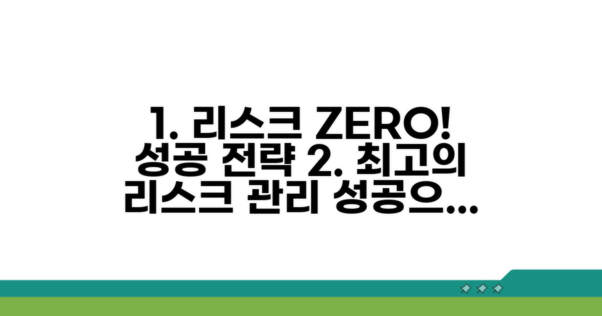 리스크 관리와 성공 전략