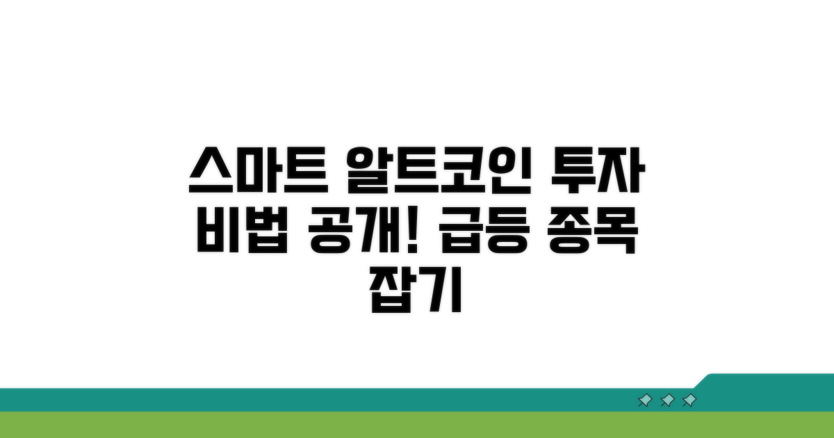 스마트한 알트코인 투자법