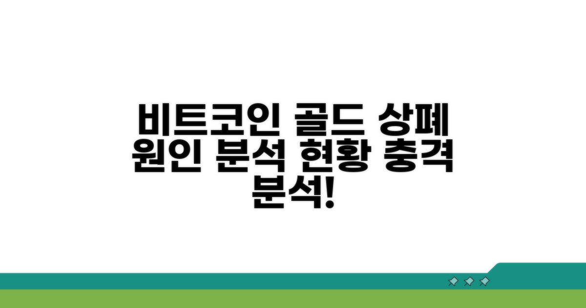 비트코인 골드 상폐 원인과 현재