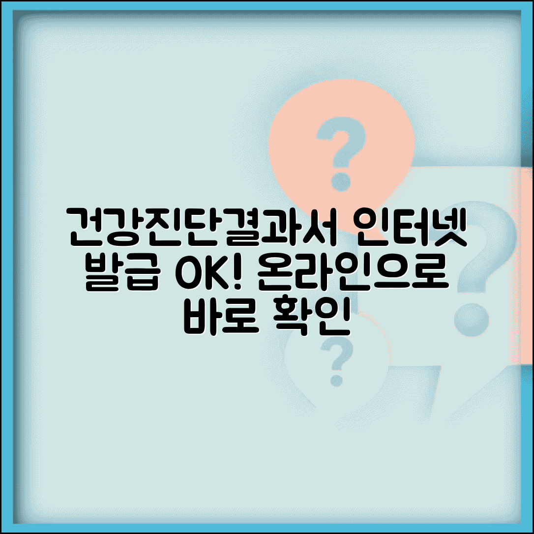 건강진단결과서 인터넷발급 | 온라인 발급 + 결과 확인법