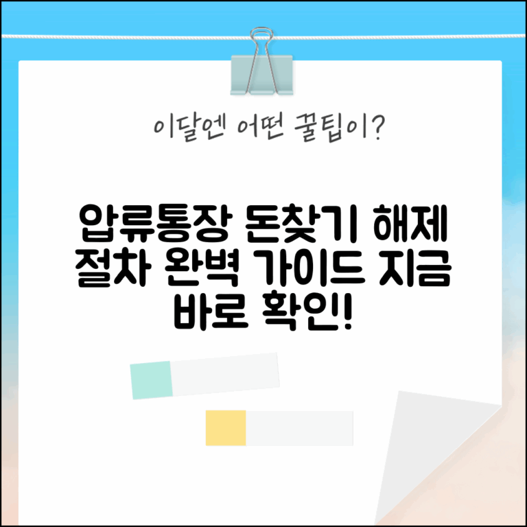 압류통장 돈찾는 방법 해제 절차 | 압류된 통장 해제 완벽 가이드