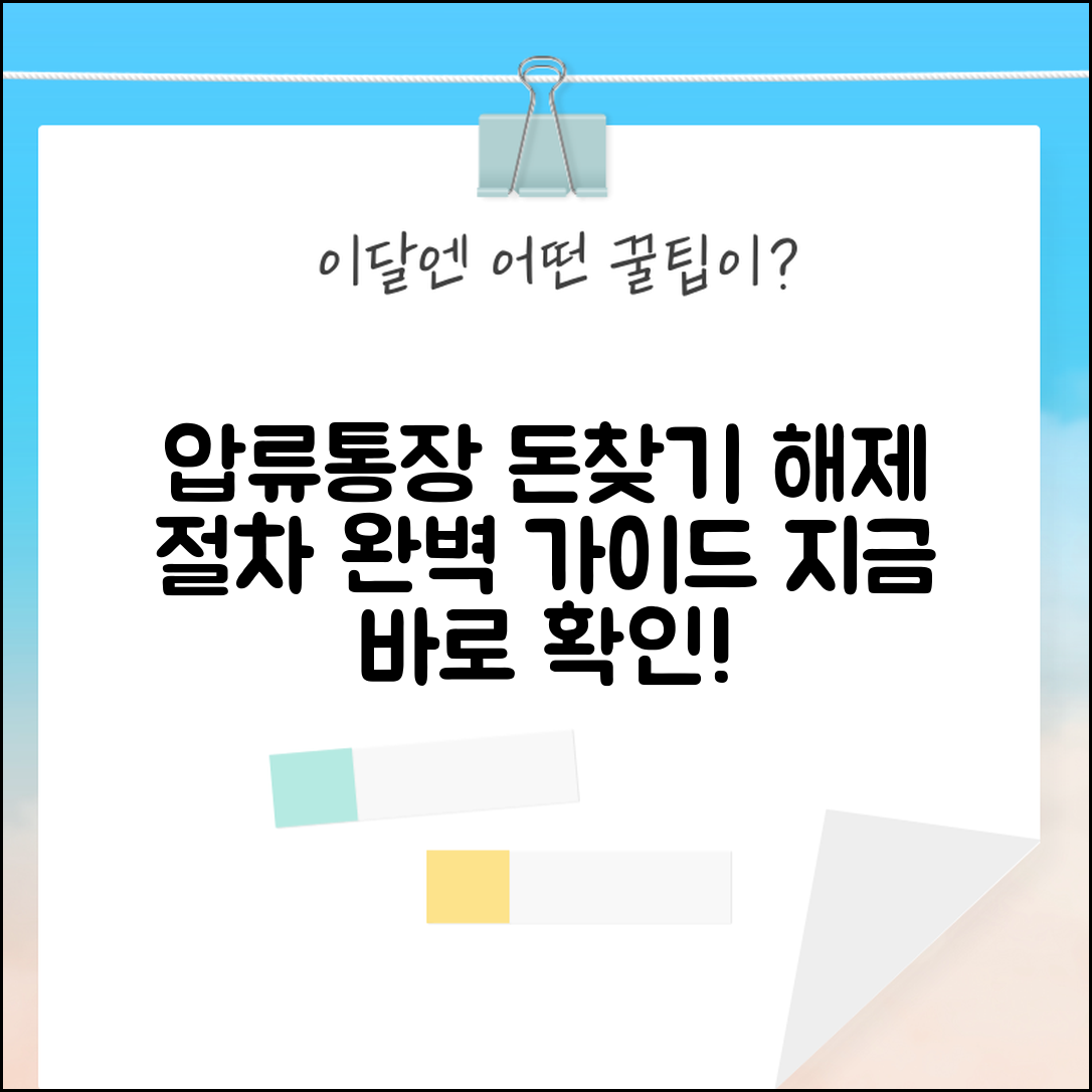압류통장 돈찾는 방법 해제 절차 | 압류된 통장 해제 완벽 가이드