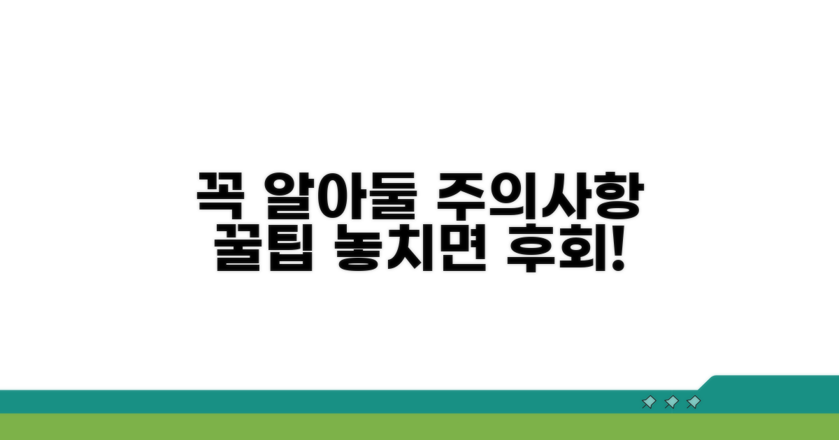 주의할 점과 꼭 알아둘 정보