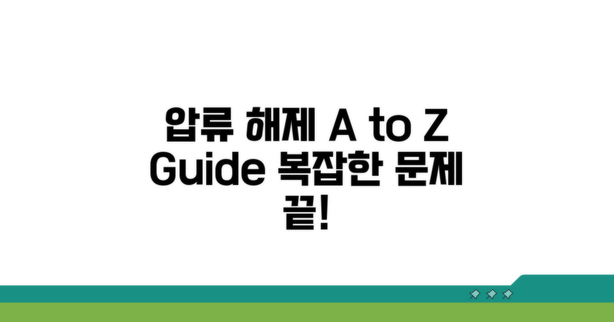 압류 해제 절차 A to Z