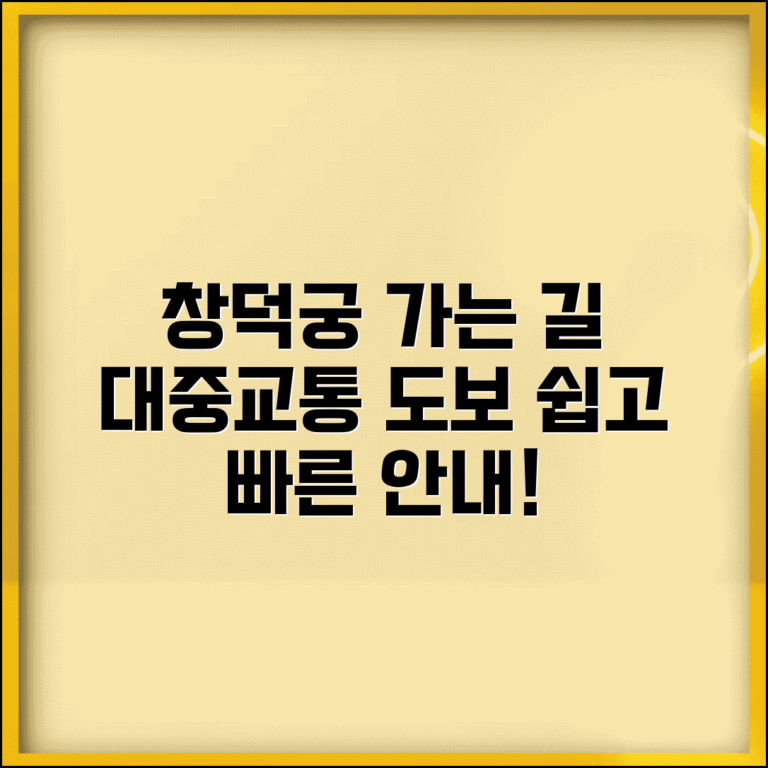 창덕궁 가는길 안내 | 대중교통 노선과 도보 접근법