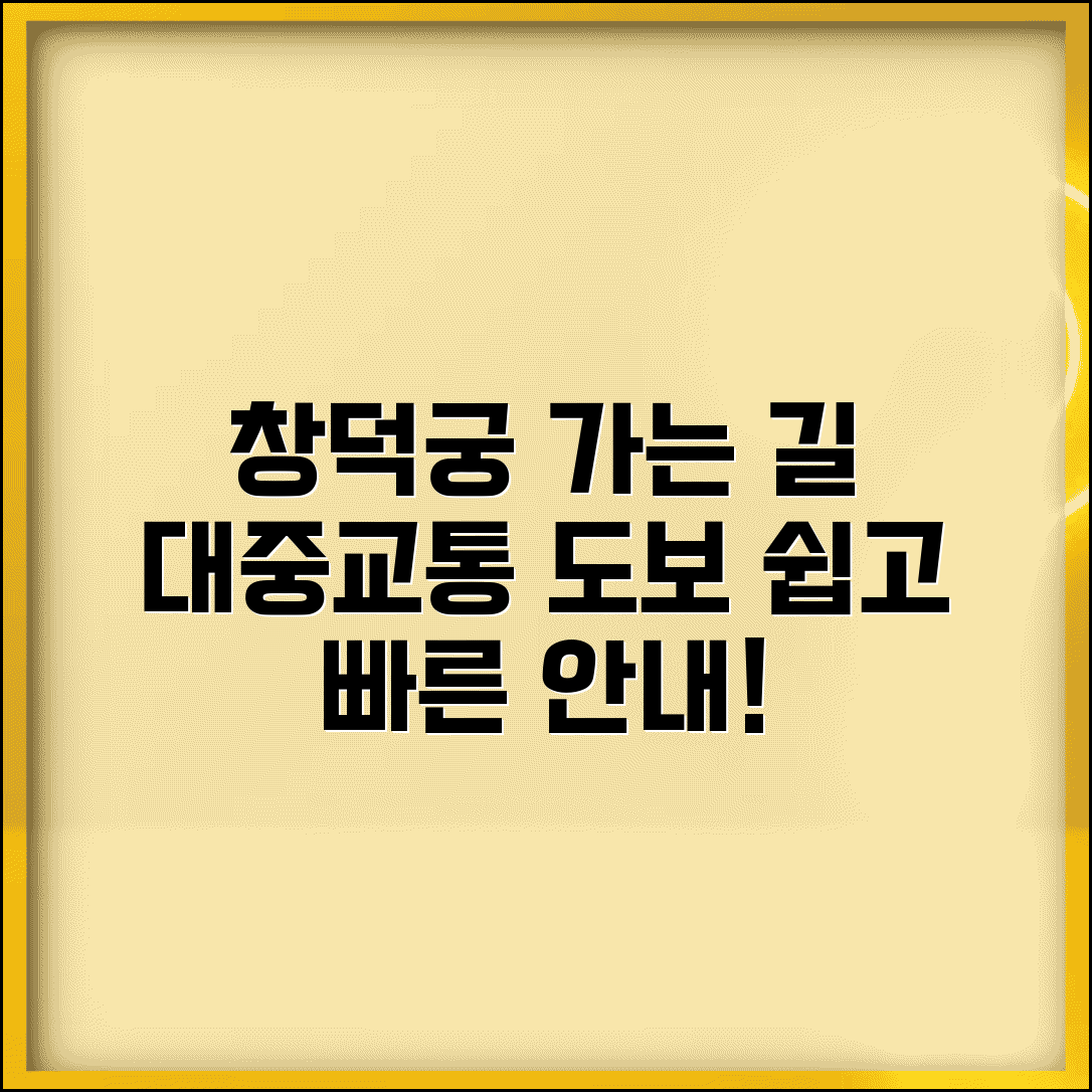 창덕궁 가는길 안내 | 대중교통 노선과 도보 접근법