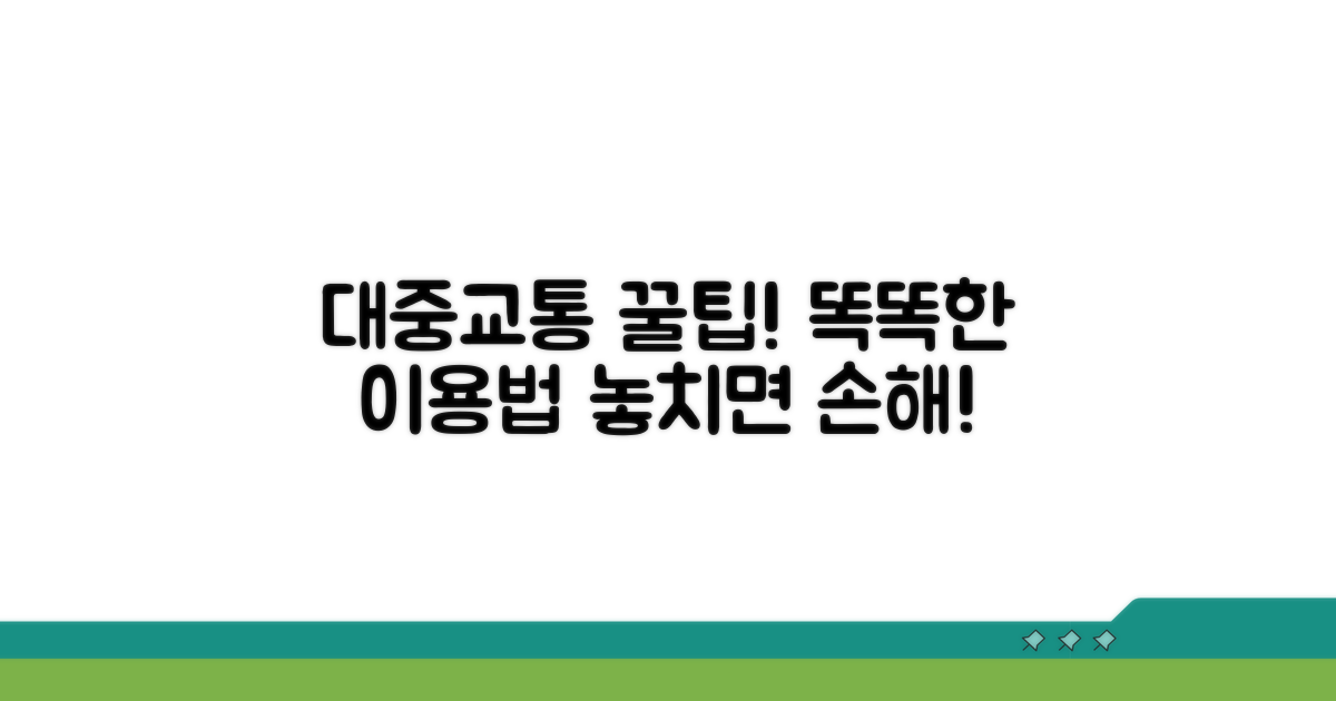 주요 대중교통 이용 팁과 꿀팁