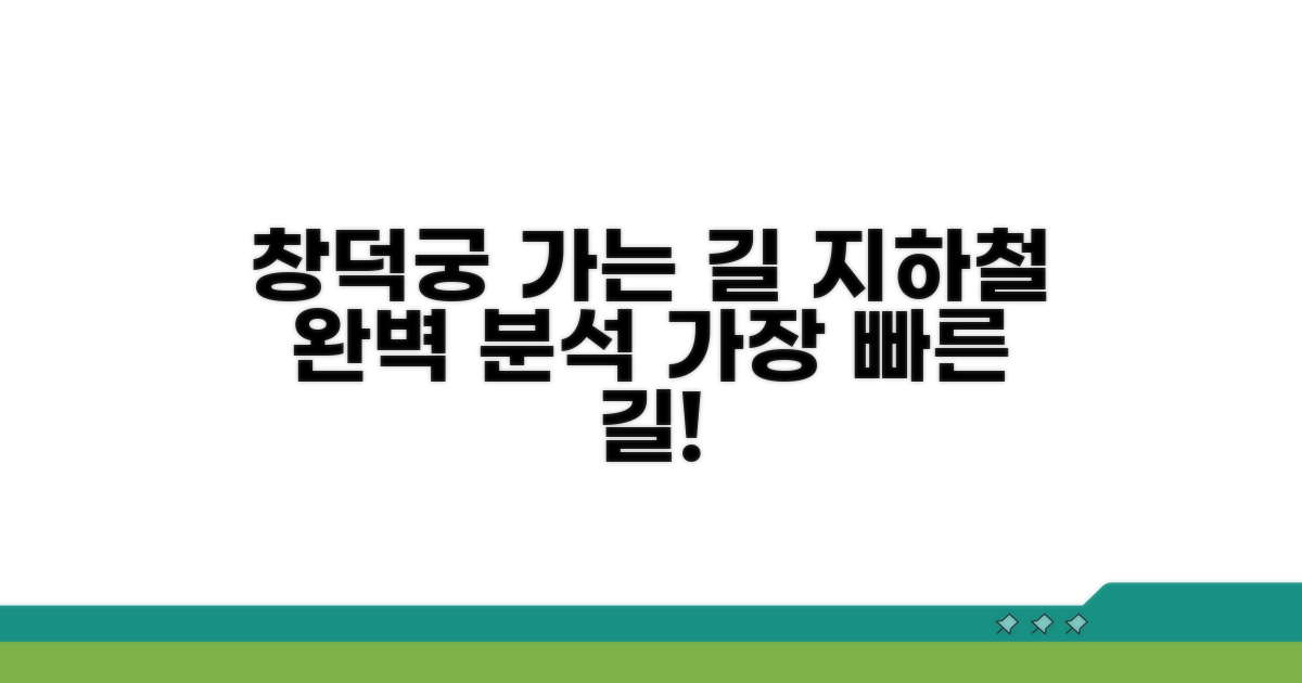 창덕궁 가는 길: 지하철 노선 완벽 분석
