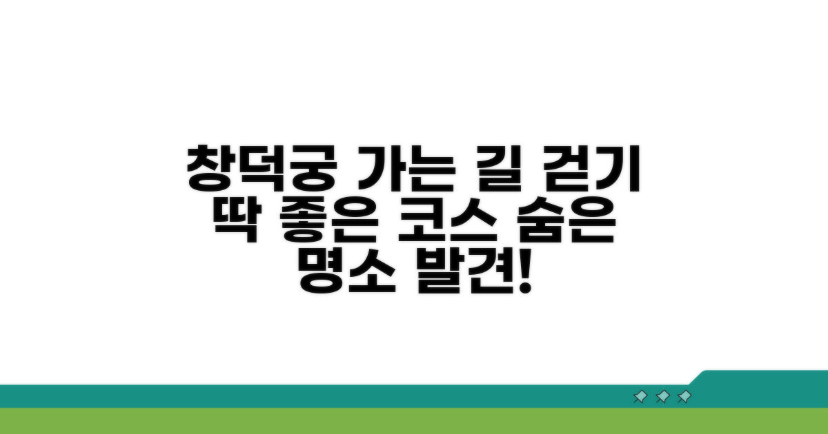 도보로 즐기는 창덕궁 접근 경로
