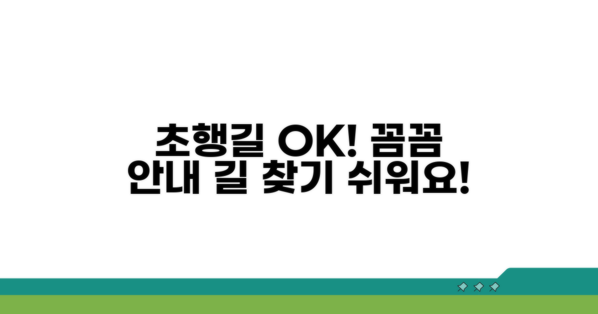초행길도 문제없는 상세 안내