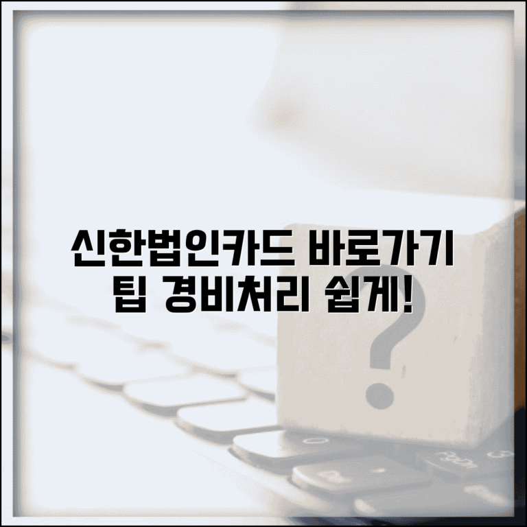 신한법인카드 홈페이지 바로가기 만들기 | 기업 카드 관리 및 경비 처리 팁