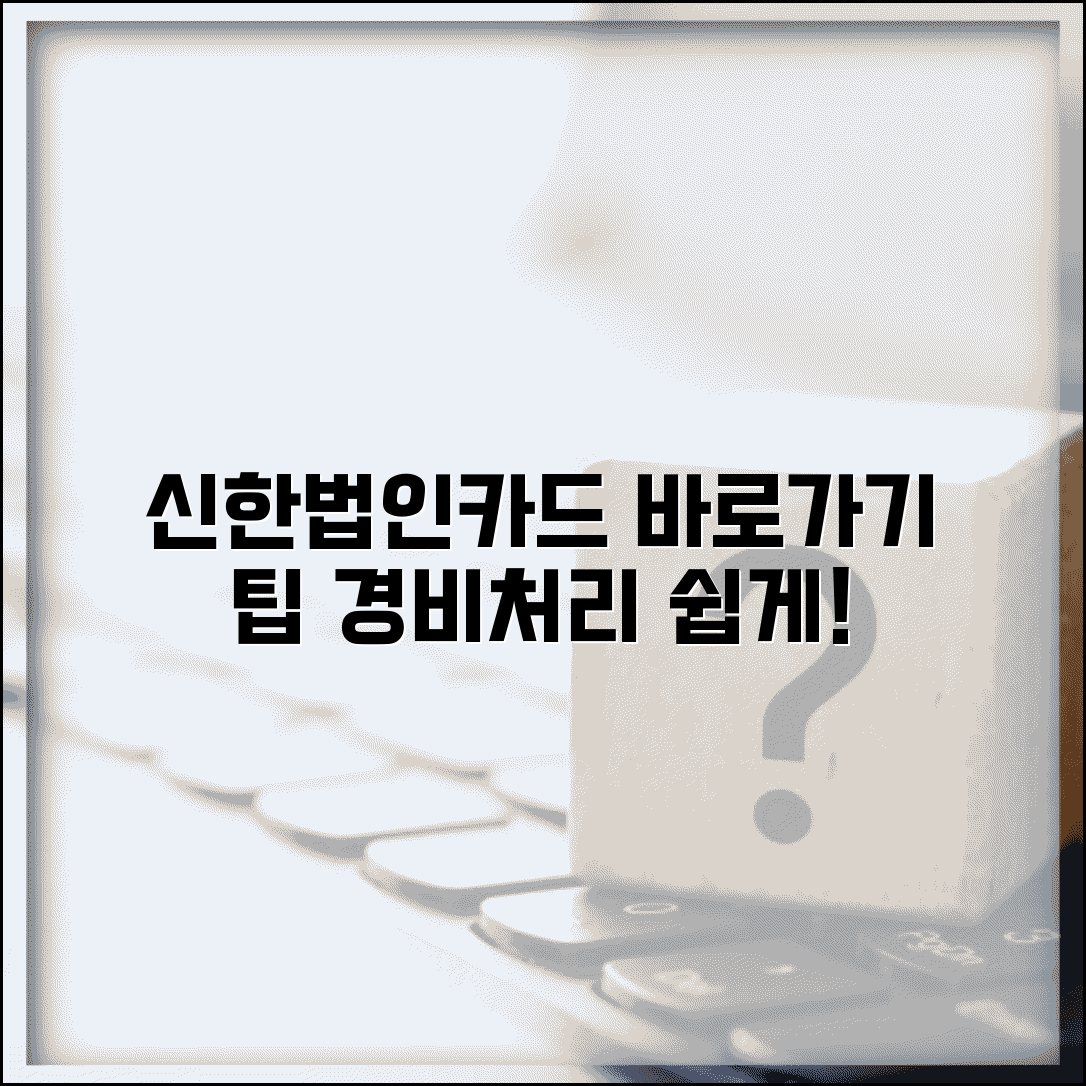 신한법인카드 홈페이지 바로가기 만들기 | 기업 카드 관리 및 경비 처리 팁