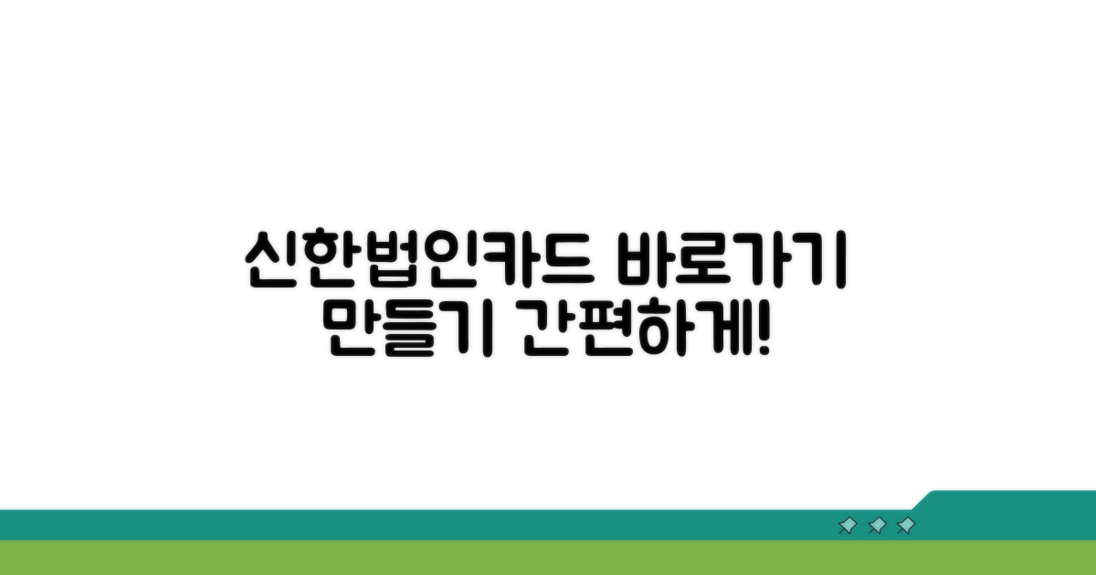 신한법인카드 바로가기 만들기