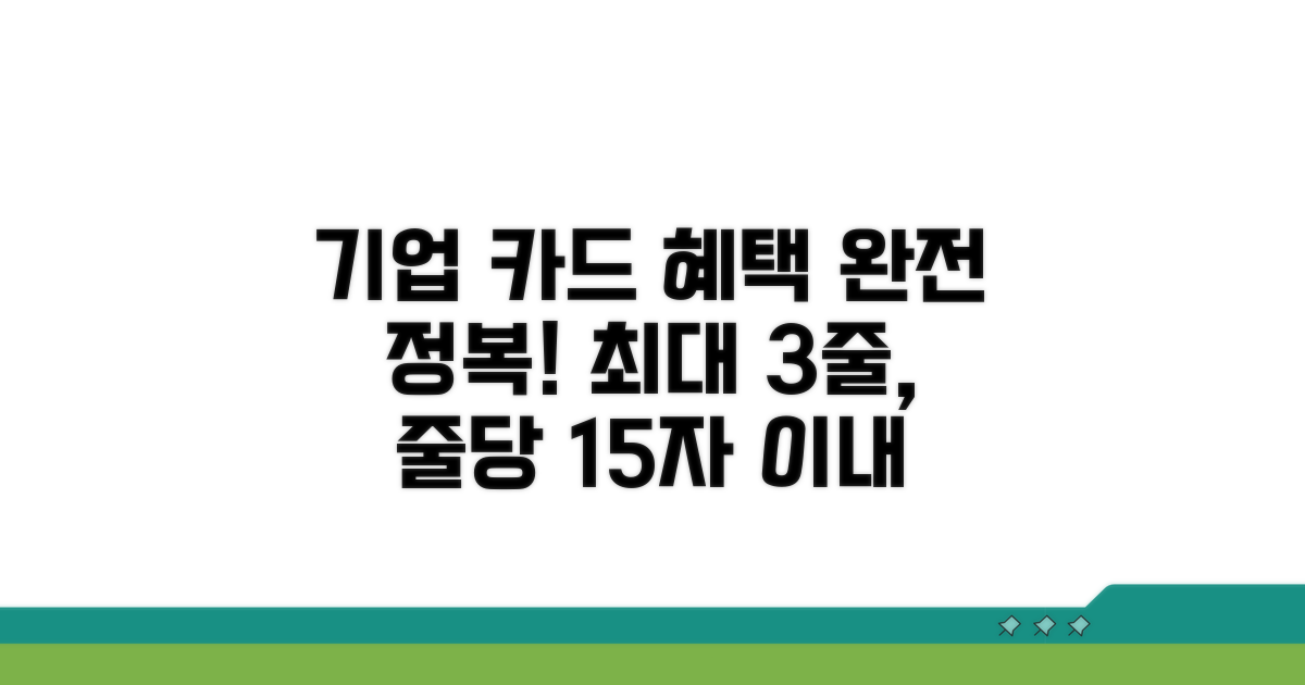 기업 카드 혜택 완전 정복