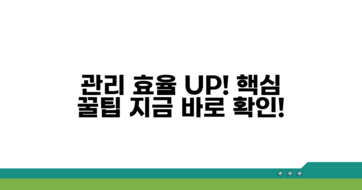 관리 효율 높이는 꿀팁