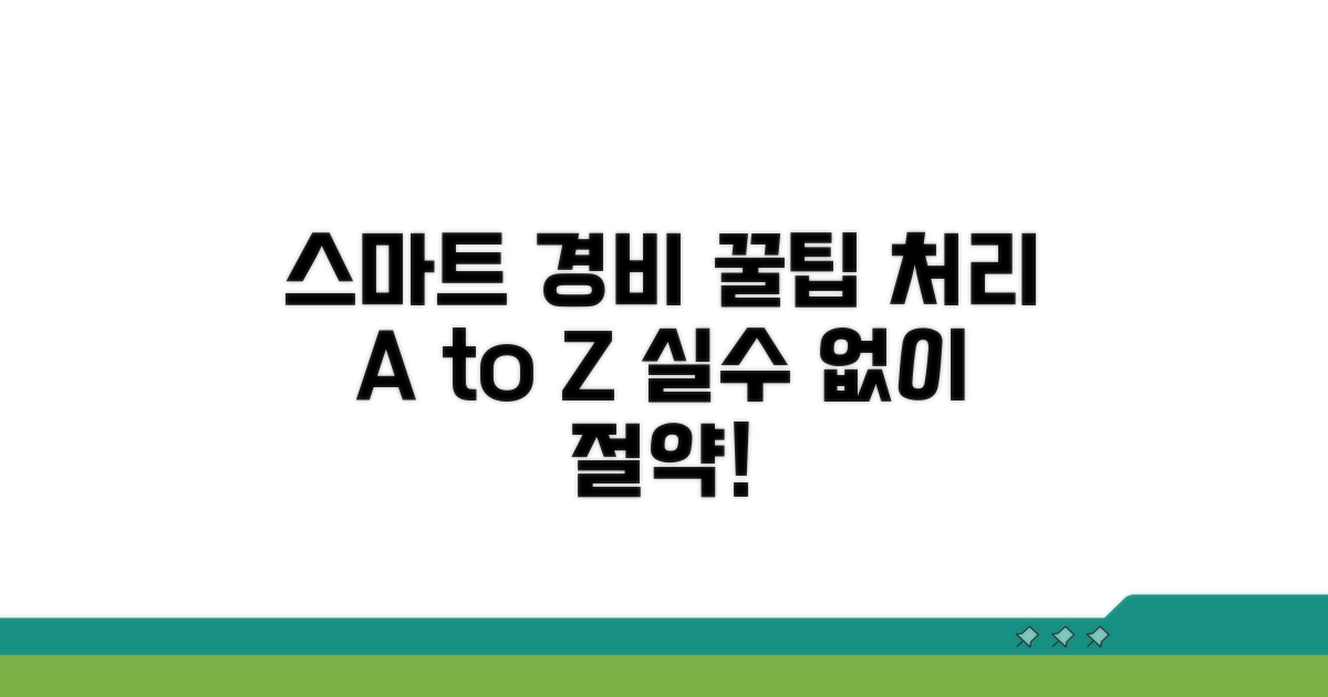 스마트한 경비 처리 비법