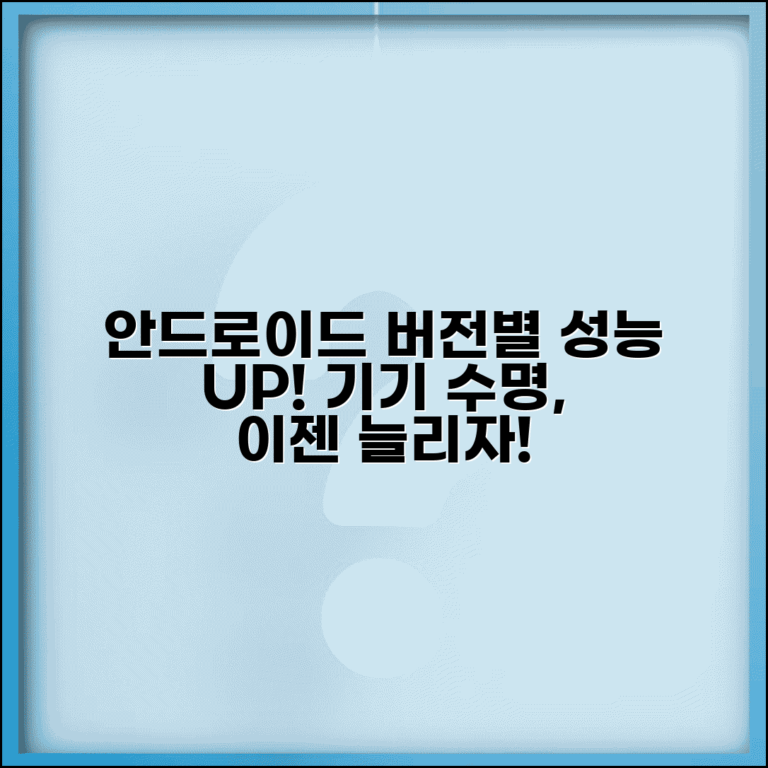 안드로이드 버전별 특징 비교 | 성능 변화 분석 | 기기 수명 연장 전략