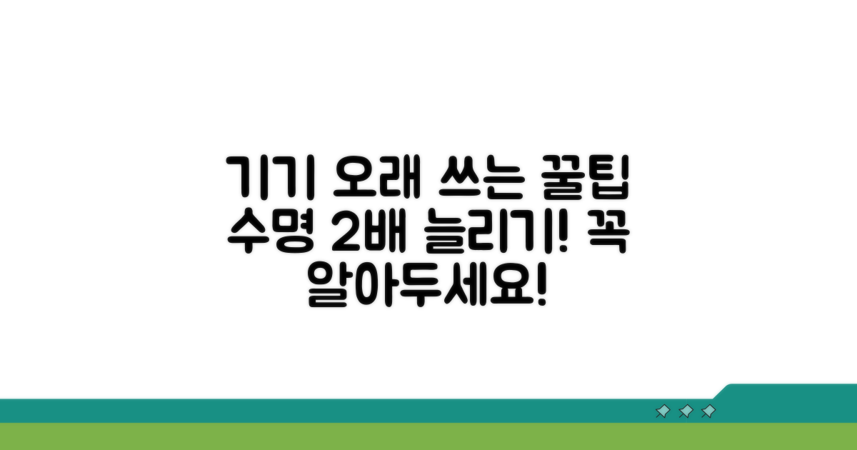 기기 수명 연장을 위한 관리법