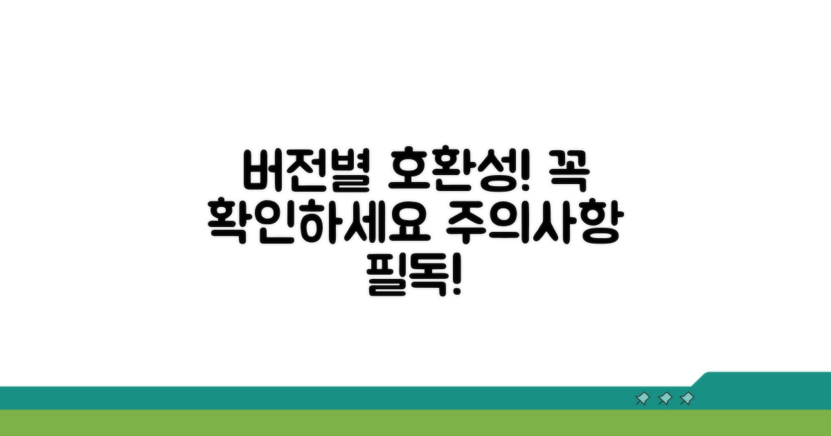 버전별 호환성 및 주의사항