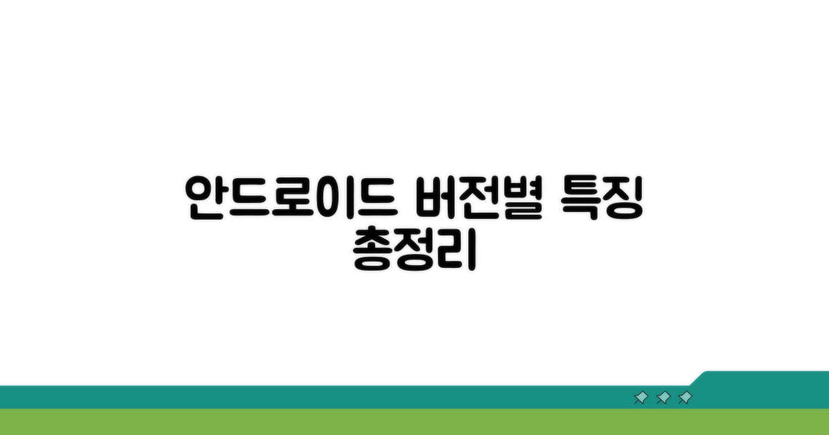 안드로이드 버전별 특징 비교