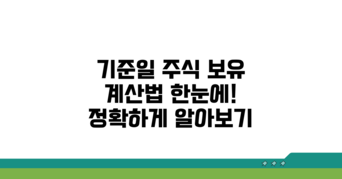 기준일에 주식 보유, 어떻게 계산할까?