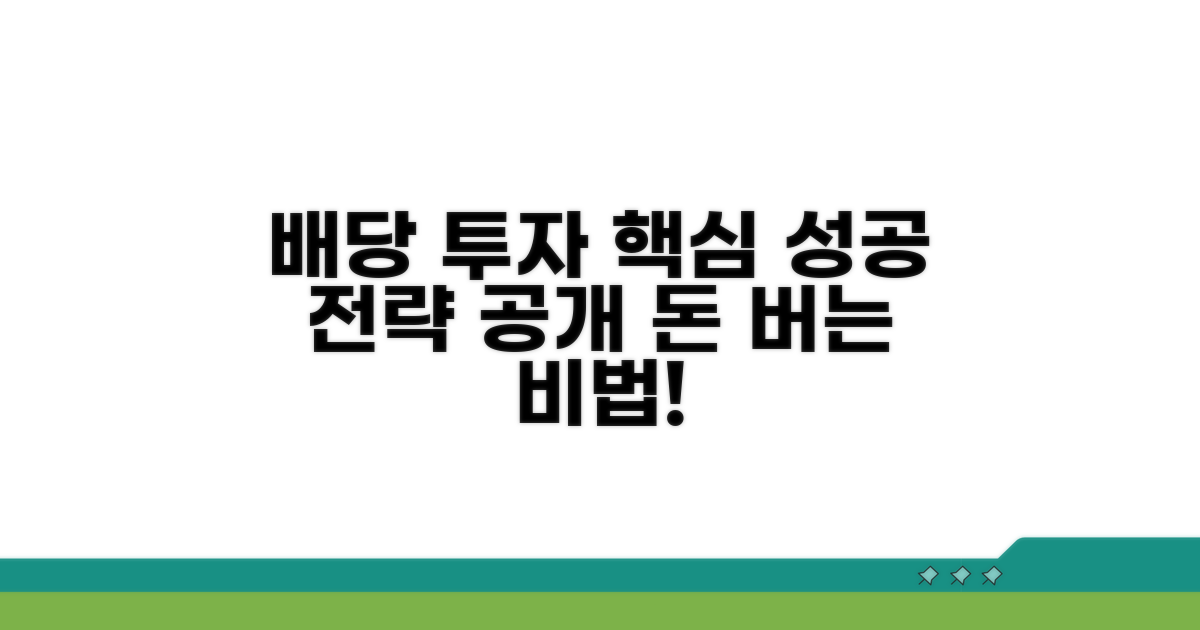 성공적인 배당 투자, 핵심 전략은?