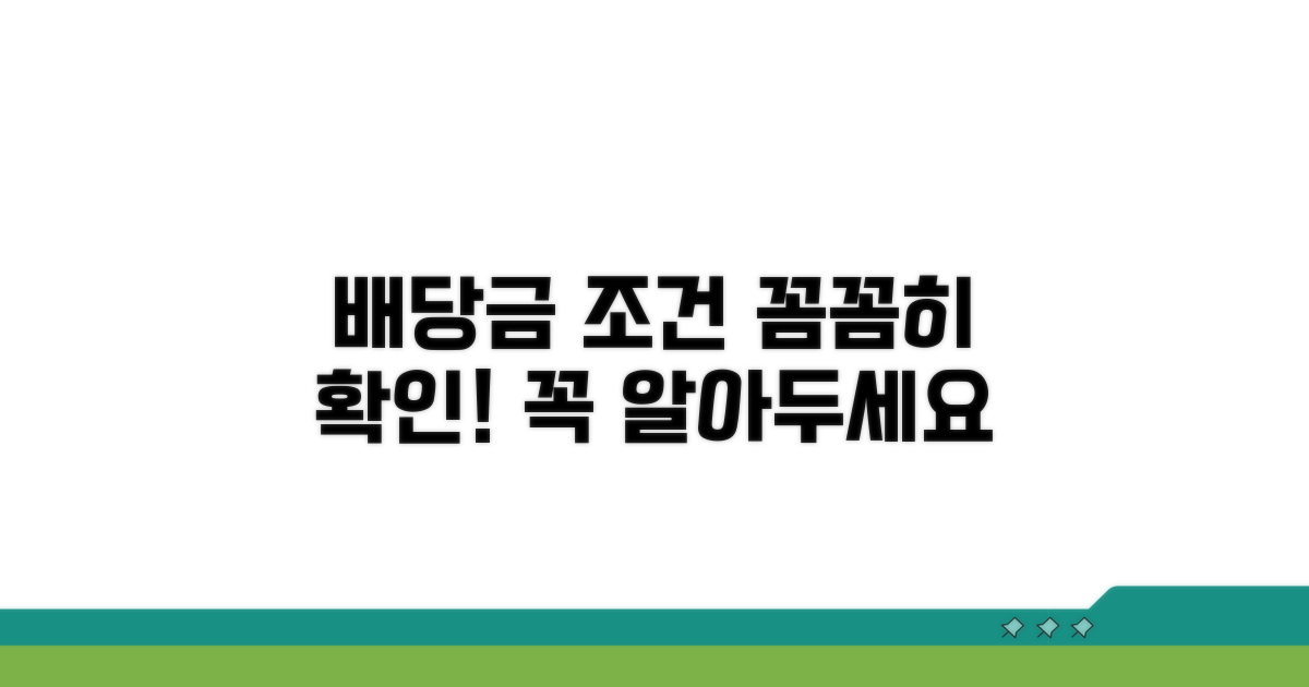 배당금 받는 조건, 꼼꼼히 확인하기