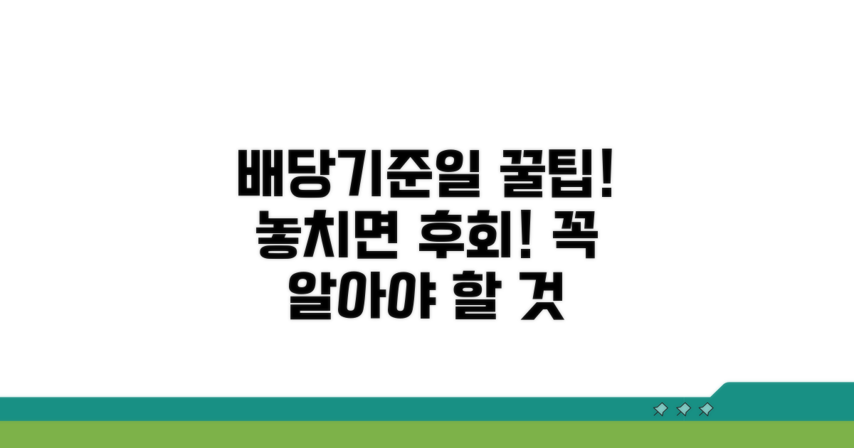배당기준일, 무엇이고 왜 중요할까?