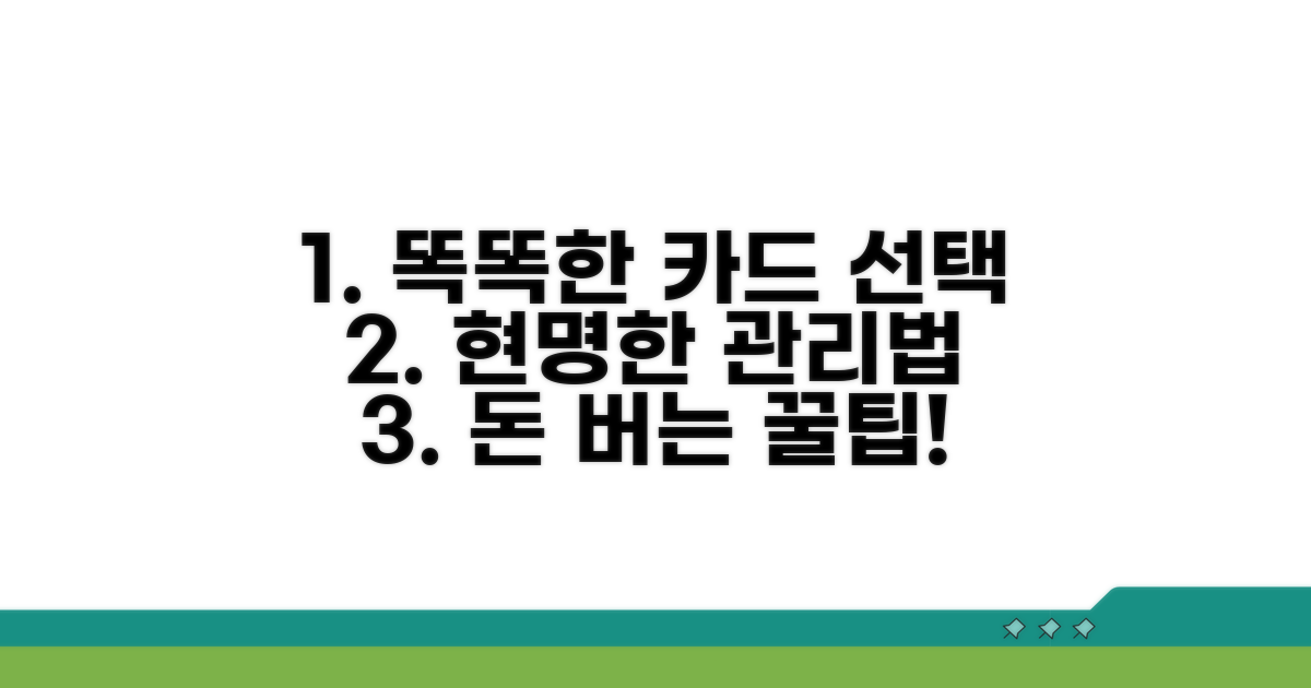 현명한 카드 선택과 관리 방법
