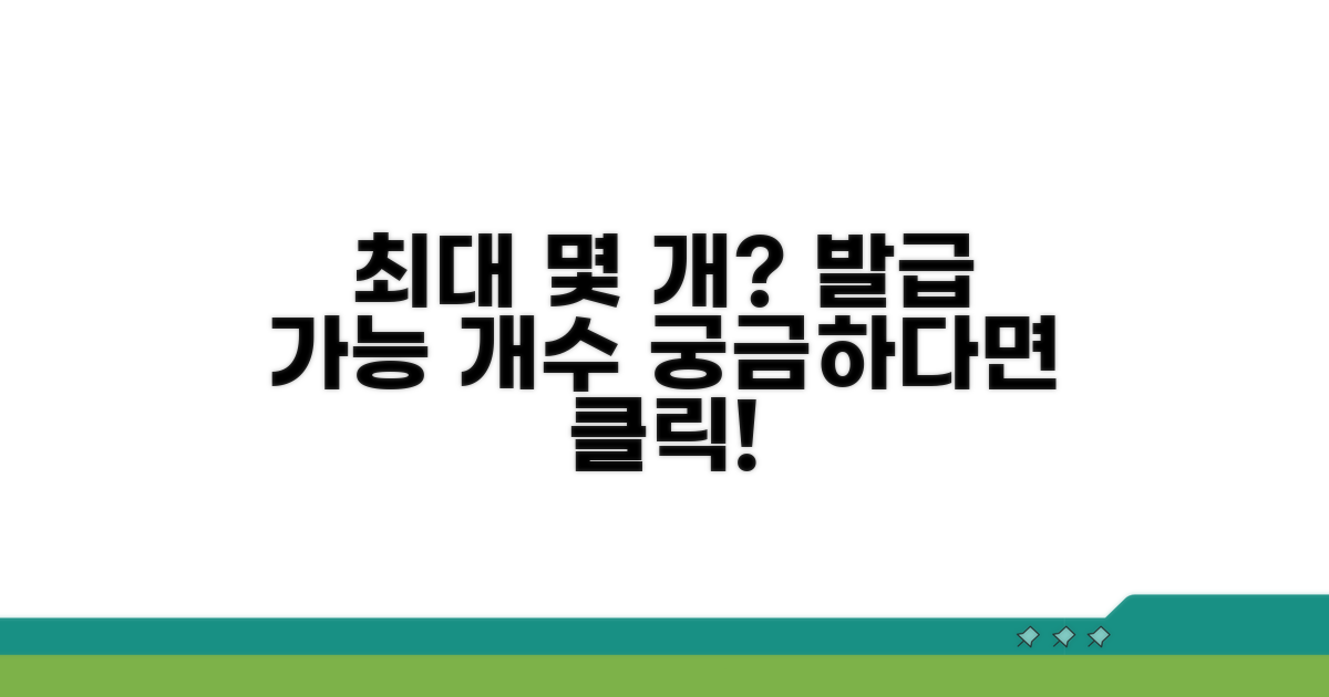 몇 개까지 발급 가능할까?