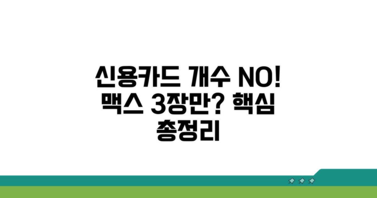 신용카드 개수 제한, 이것만 알면 끝
