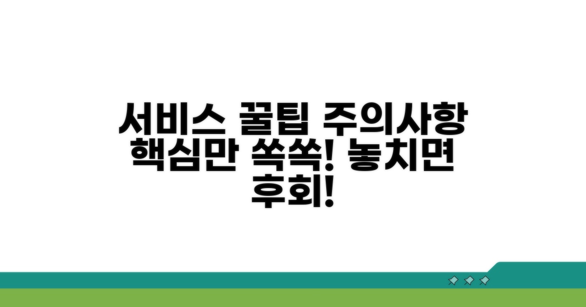 서비스 이용 꿀팁과 주의사항