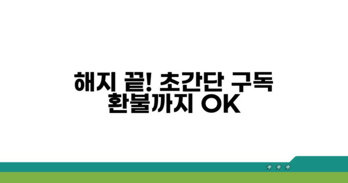 구독 해지 절차 완벽 가이드