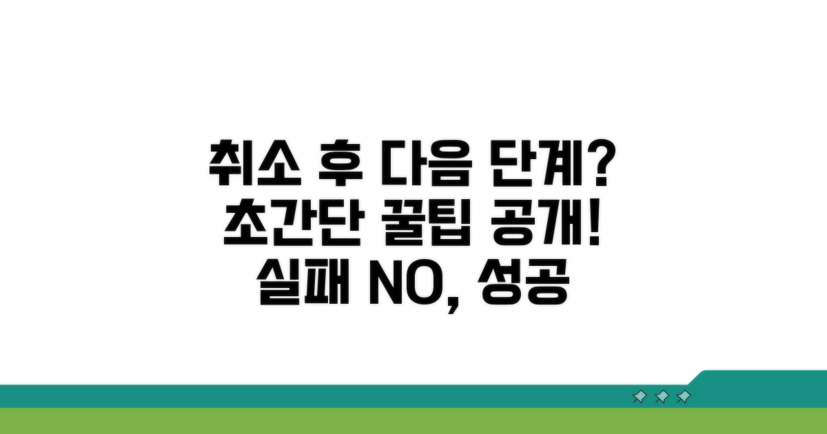 취소 후 다음 단계 꿀팁