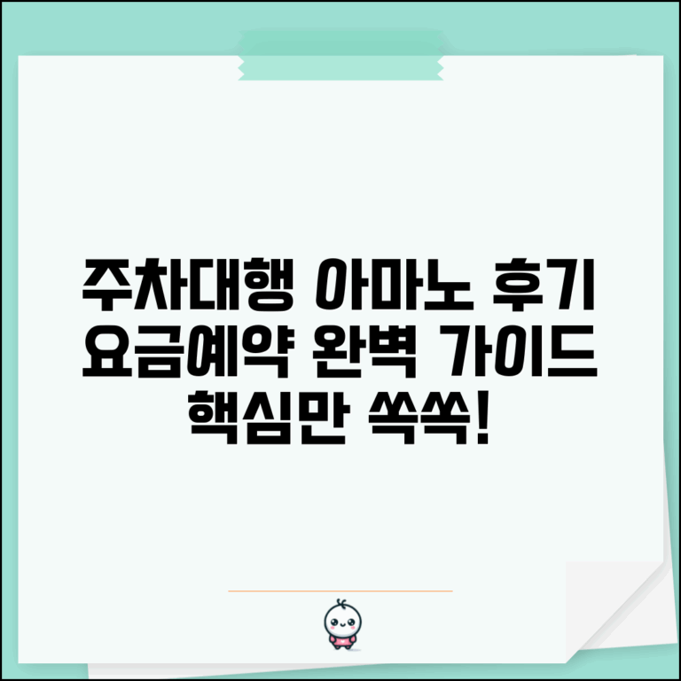 아마노 주차대행 서비스 후기 평가 | 아마노 주차대행 예약 요금 완벽 가이드