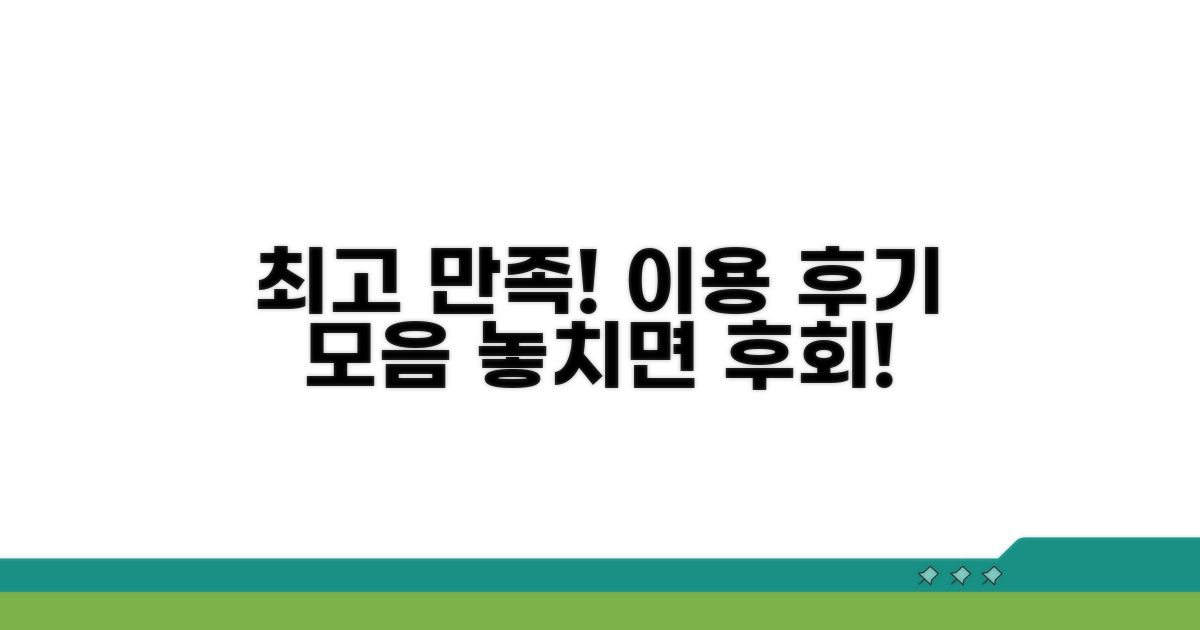 만족도 높은 이용 후기 모음