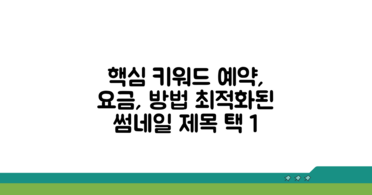 예약 요금 및 방법 가이드