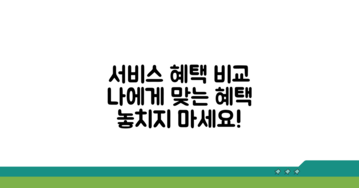 서비스별 혜택 비교 분석