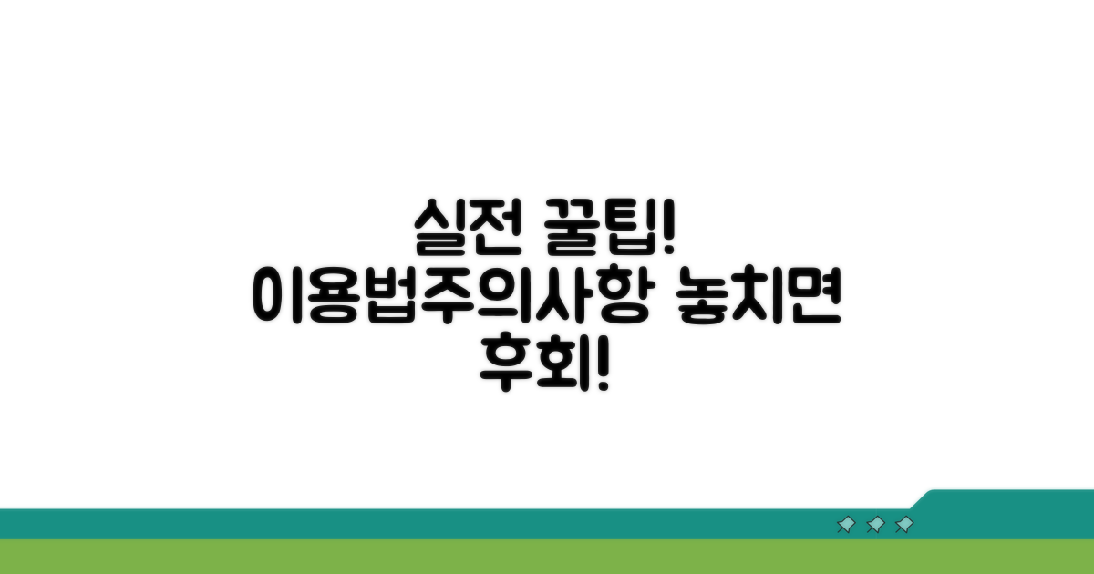 실전 이용 꿀팁과 주의사항