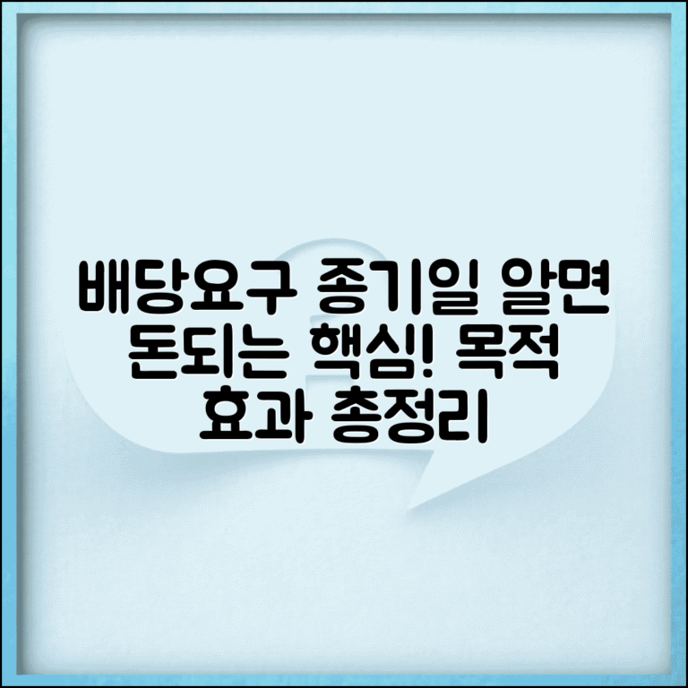 배당요구 종기일 이란 | 배당요구종기 설정 목적 및 효과