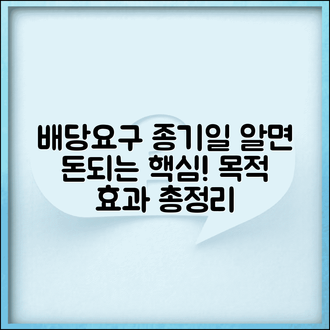 배당요구 종기일 이란 | 배당요구종기 설정 목적 및 효과