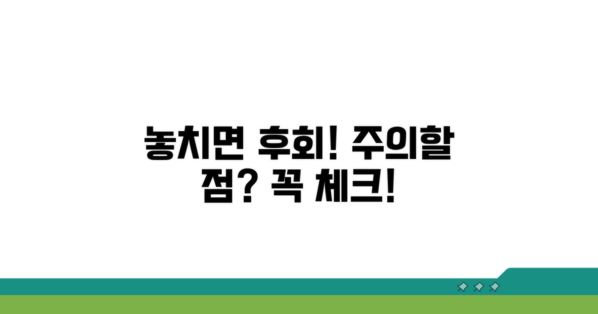 놓치면 손해! 주의할 점은 무엇일까?